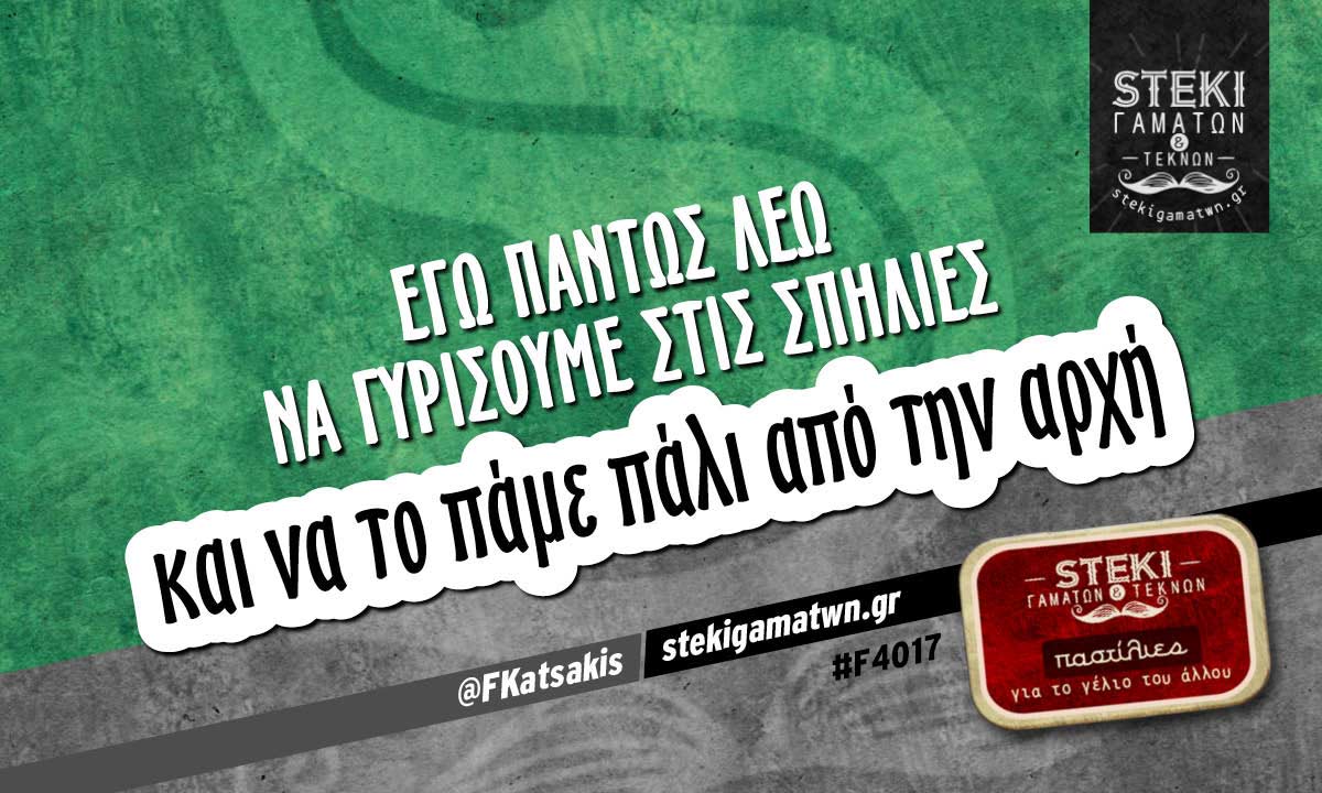 Εγώ πάντως λέω να γυρίσουμε στις σπηλιές  @FKatsakis