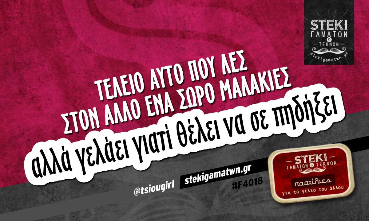 Τέλειο αυτό που λες στον άλλο  @tsiougirl