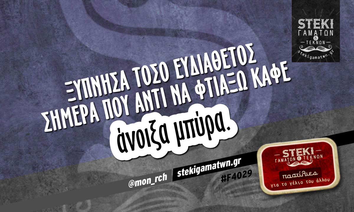 Ξύπνησα τόσο ευδιάθετος σήμερα  @mon_rch