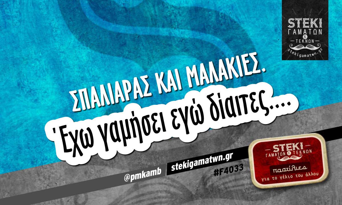 Σπαλιάρας και μαλακίες.  @pmkamb