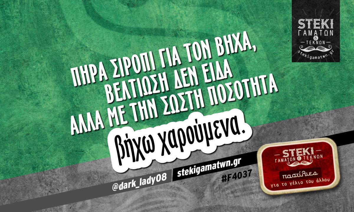 Πήρα σιρόπι για τον βήχα @dark_lady08