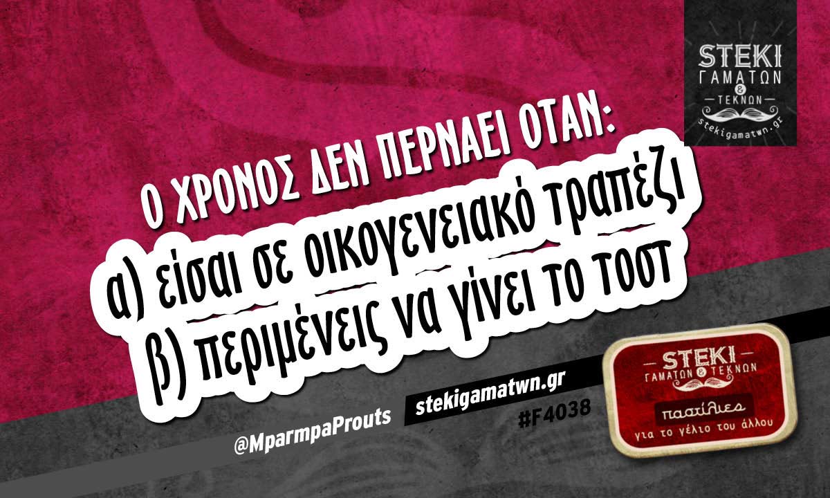 Ο χρόνος δεν περνάει όταν @MparmpaProuts