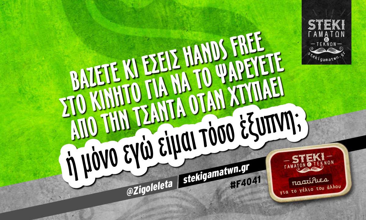 Βάζετε κι εσείς Hands free στο κινητό @Zigoleleta