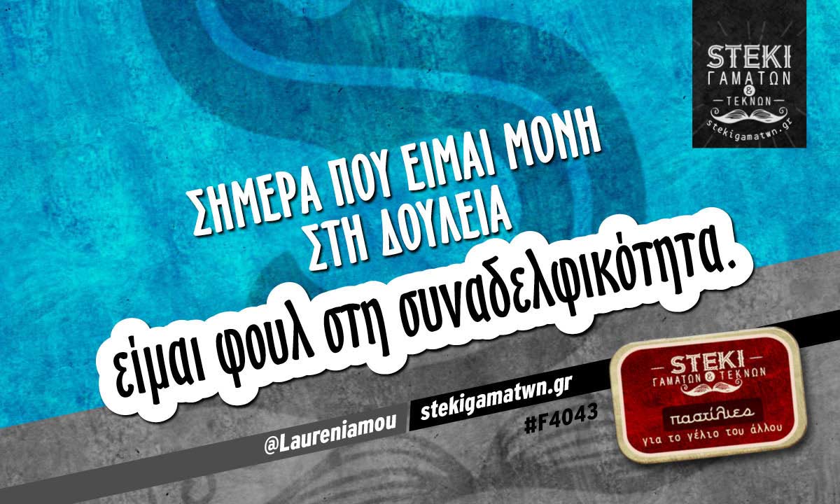 σήμερα που είμαι μόνη στη δουλειά  @Laureniamou