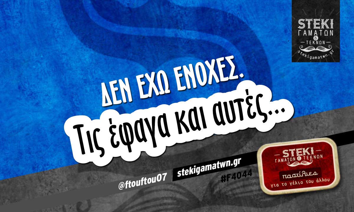 Δεν έχω ΕΝΟΧΕΣ.  @ftouftou07