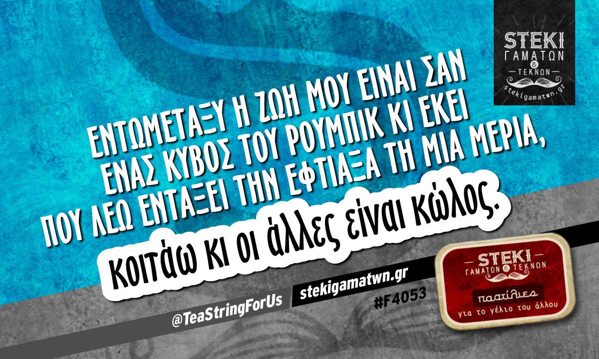 Εντωμεταξύ η ζωή μου είναι  @TeaStringForUs