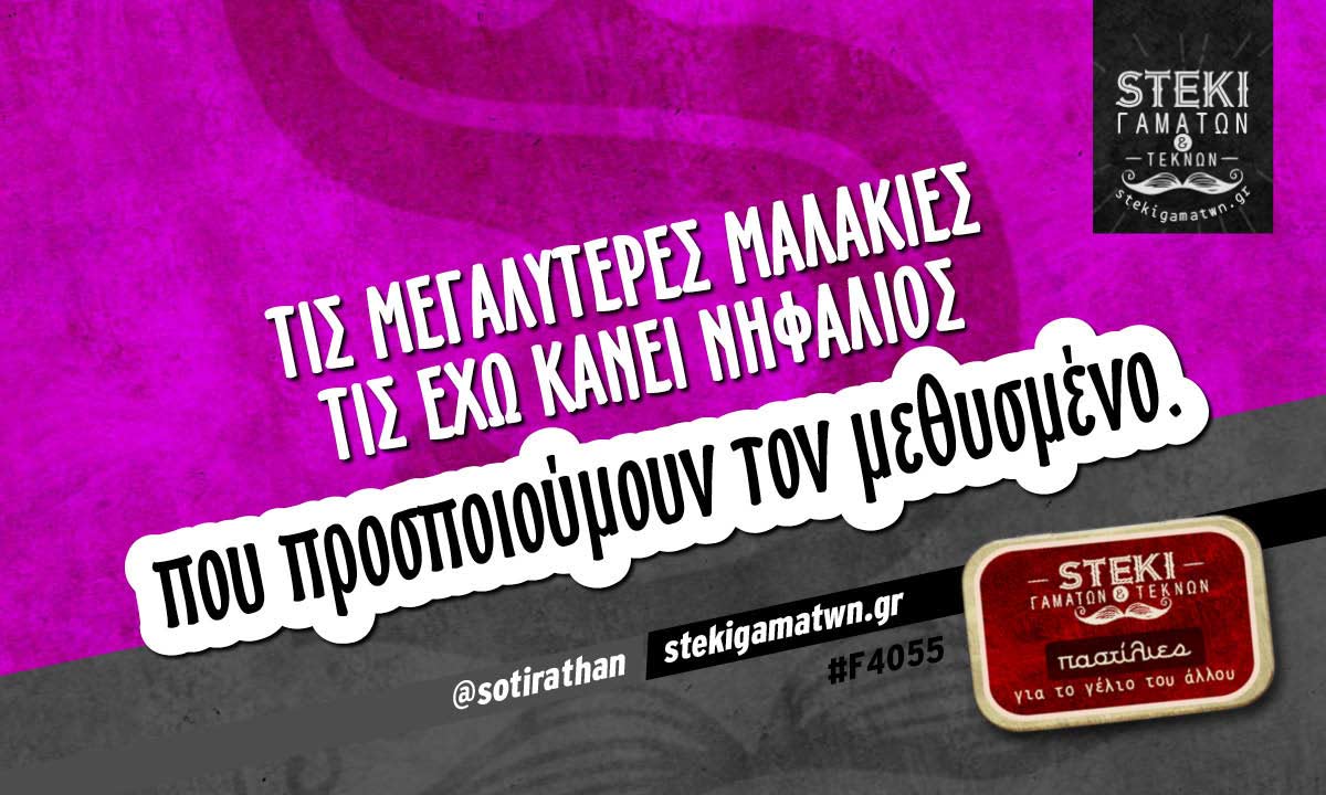 Τις μεγαλύτερες μαλακίες  @sotirathan
