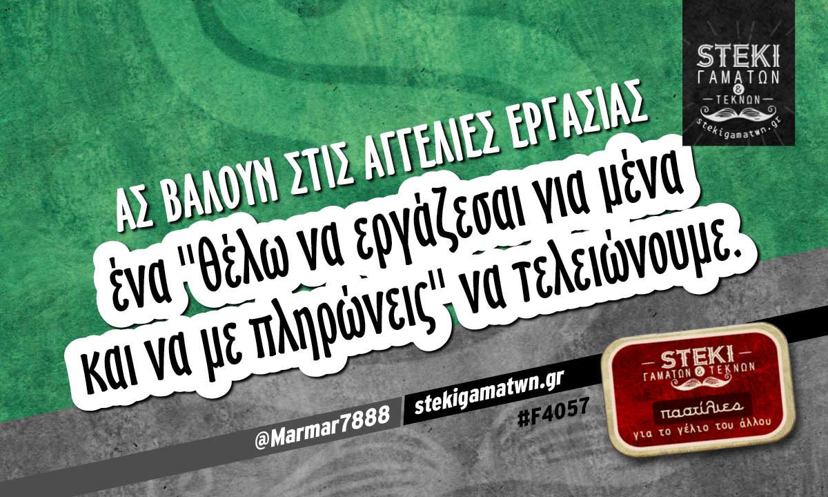 Ας βάλουν στις αγγελίες εργασίας  @Marmar7888