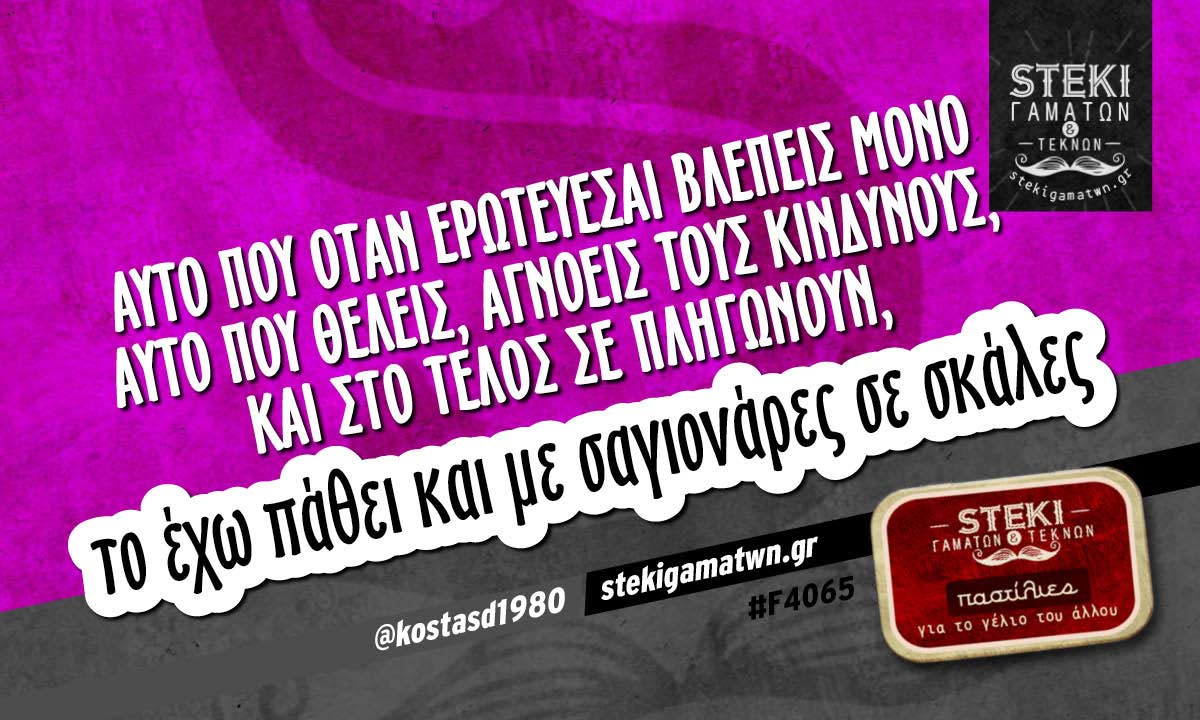 Αυτό που όταν ερωτεύεσαι  @kostasd1980