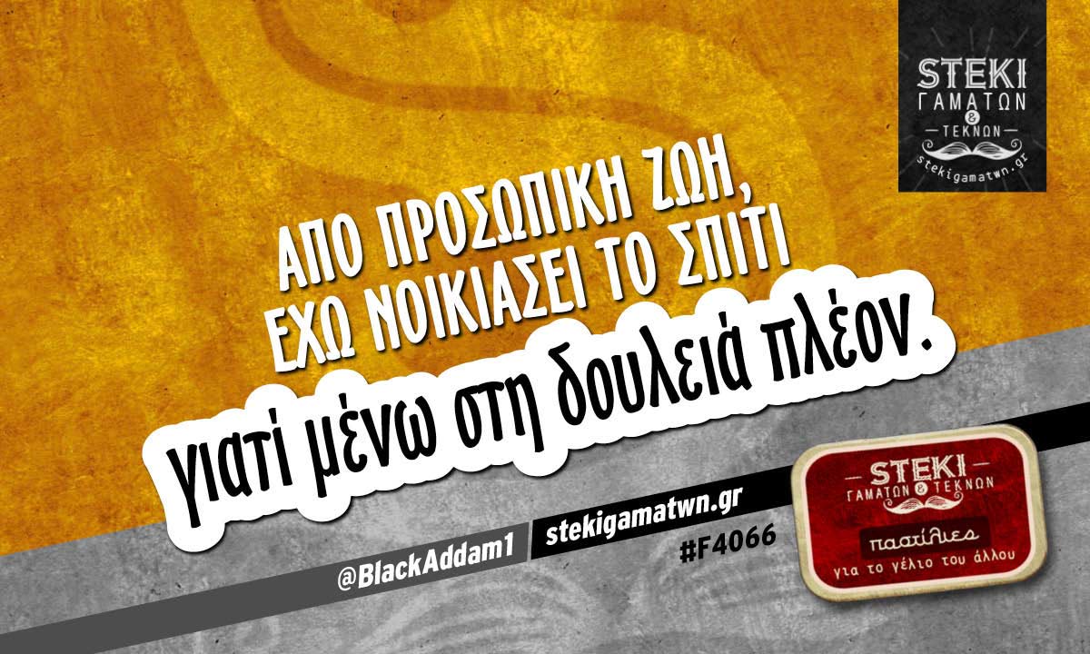 Από προσωπική ζωή @BlackAddam1