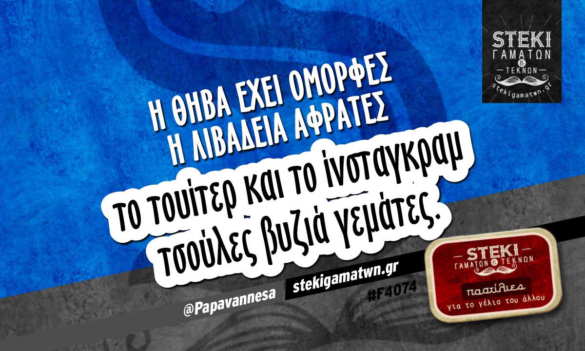 Η Θήβα έχει όμορφες  @Papavannesa