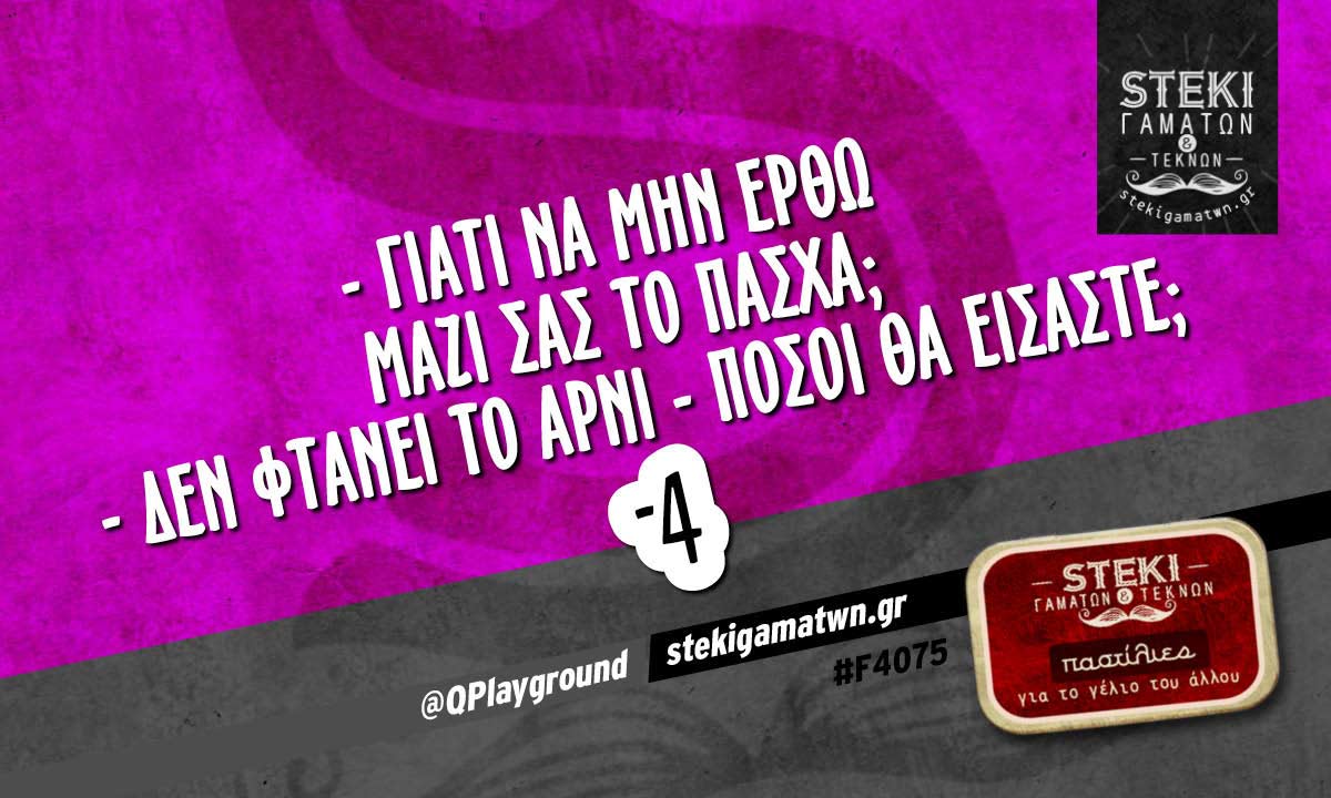 – Γιατί να μην έρθω μαζί σας το Πάσχα;  @QPlayground