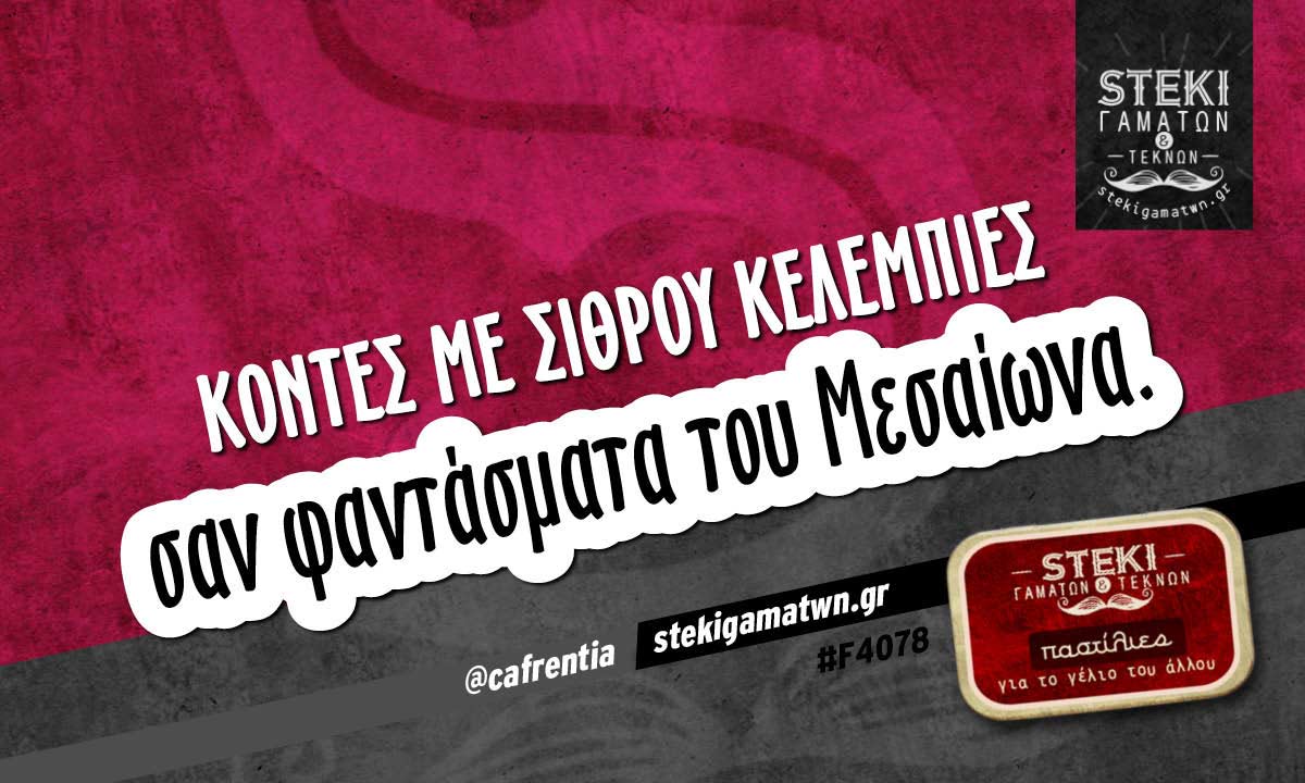 Κοντές με σιθρού κελεμπίες  @cafrentia