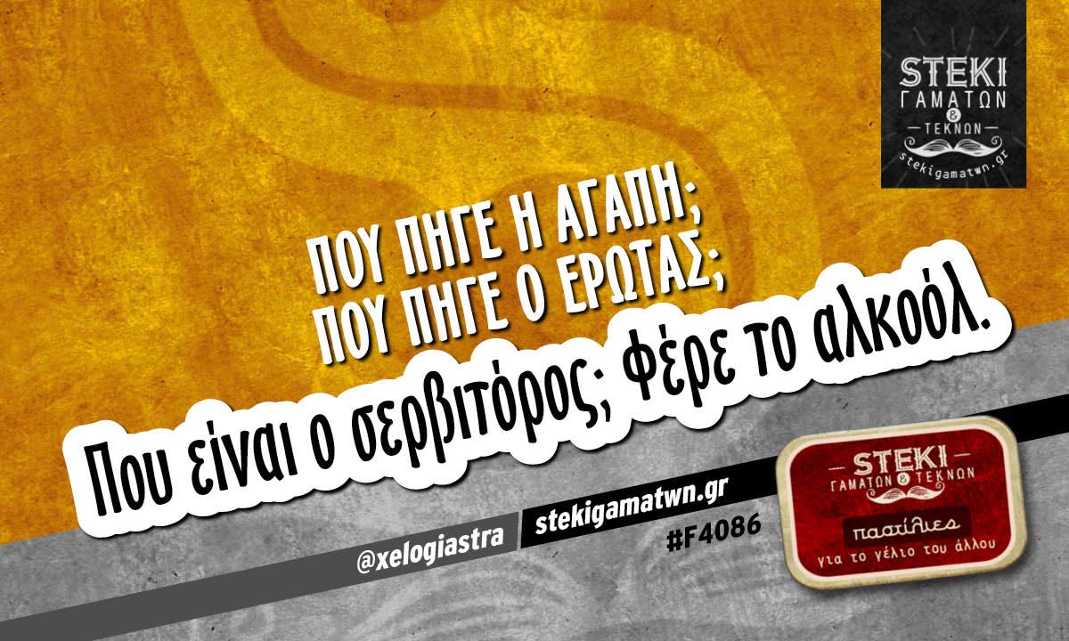 Που πήγε η αγάπη;  @xelogiastra