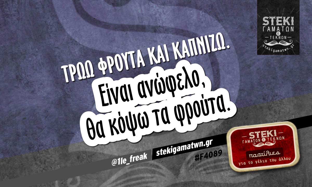 Τρώω φρούτα και καπνίζω.  @1le_freak