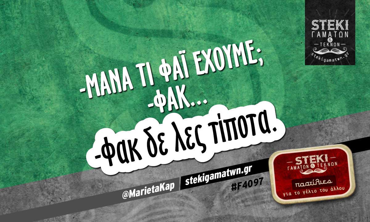 -Μάνα τι φαΐ έχουμε;  @MarietaKap