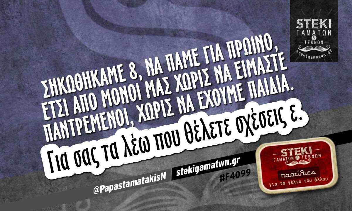 Σηκωθήκαμε 8, να πάμε για πρωινό @PapastamatakisN