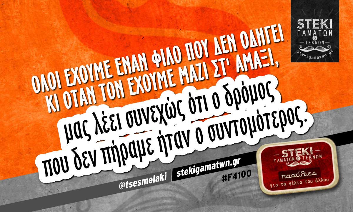 Όλοι έχουμε έναν φίλο που δεν οδηγεί  @tsesmelaki
