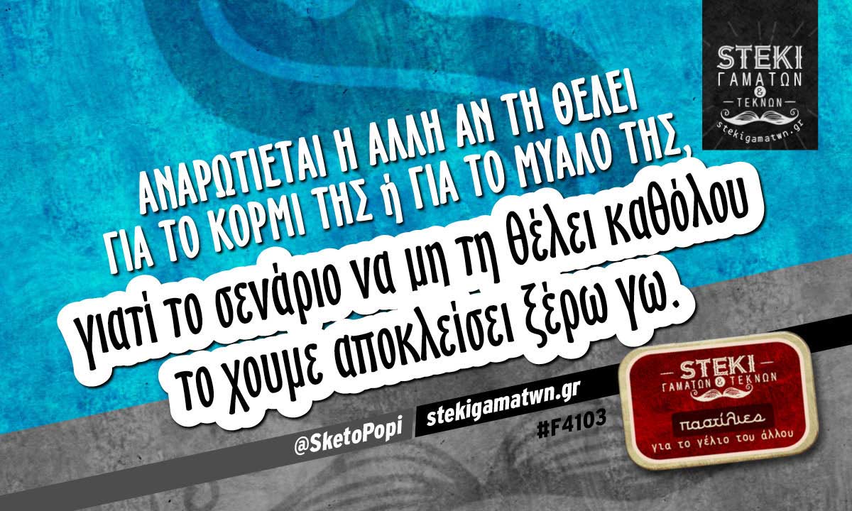 Αναρωτιέται η άλλη  @SketoPopi