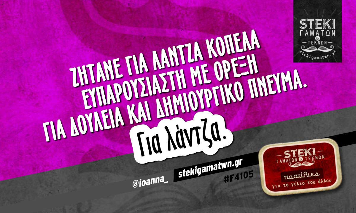 Ζητάνε για λάντζα κοπέλα  @ioanna_