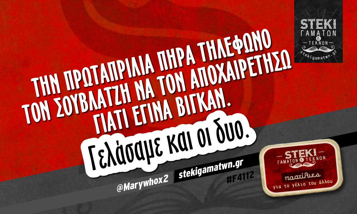 Την πρωταπριλιά πήρα τηλέφωνο  @Marywhox2