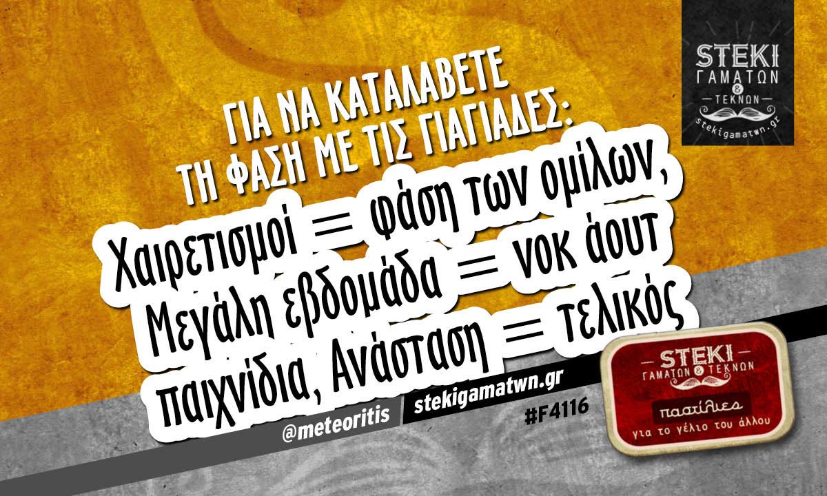 Για να καταλάβετε τη φάση με τις γιαγιάδες:  @meteoritis