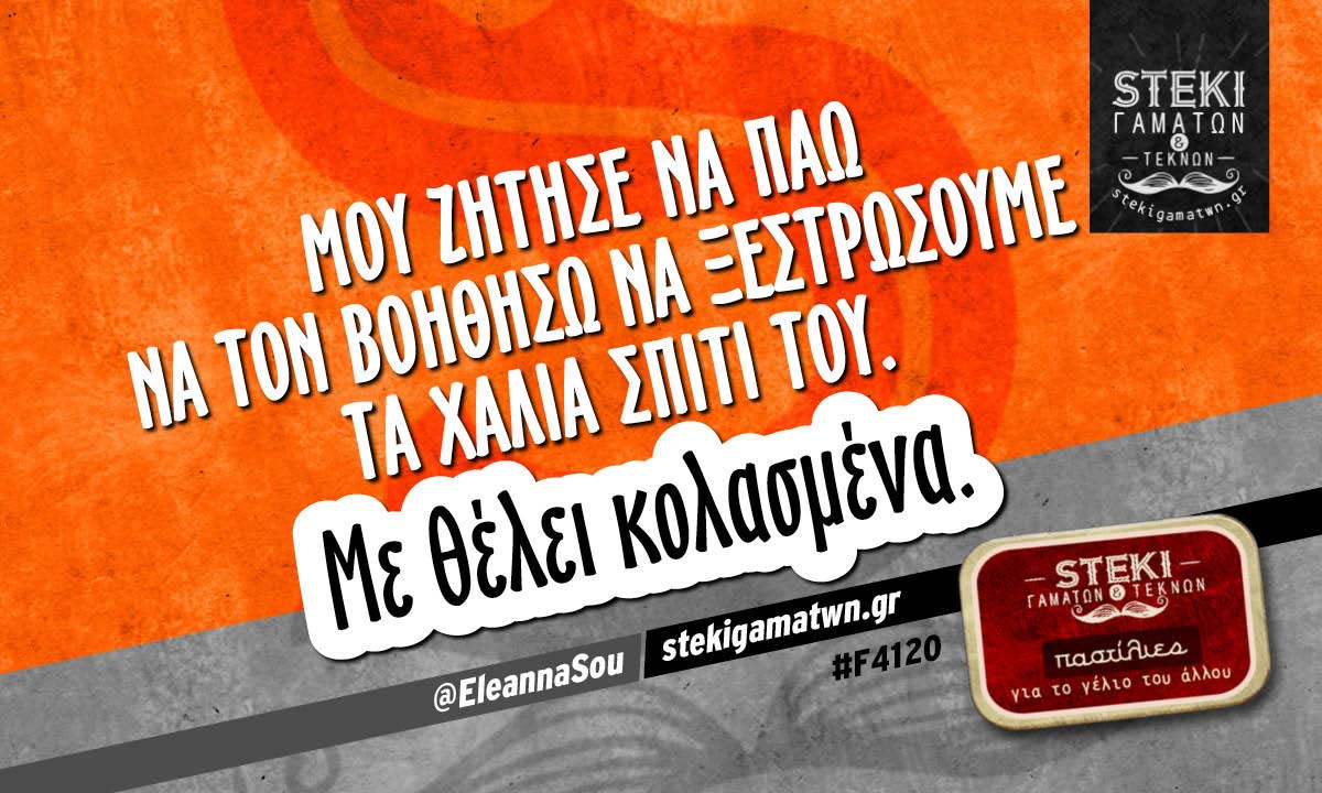 Μου ζήτησε να πάω να τον βοηθήσω @EleannaSou
