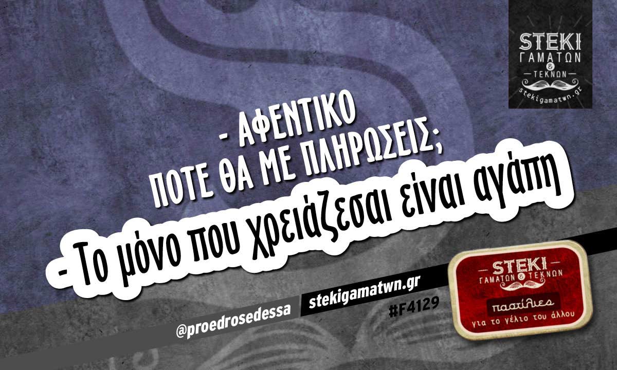 – Αφεντικό πότε θα με πληρώσεις;  @proedrosedessa