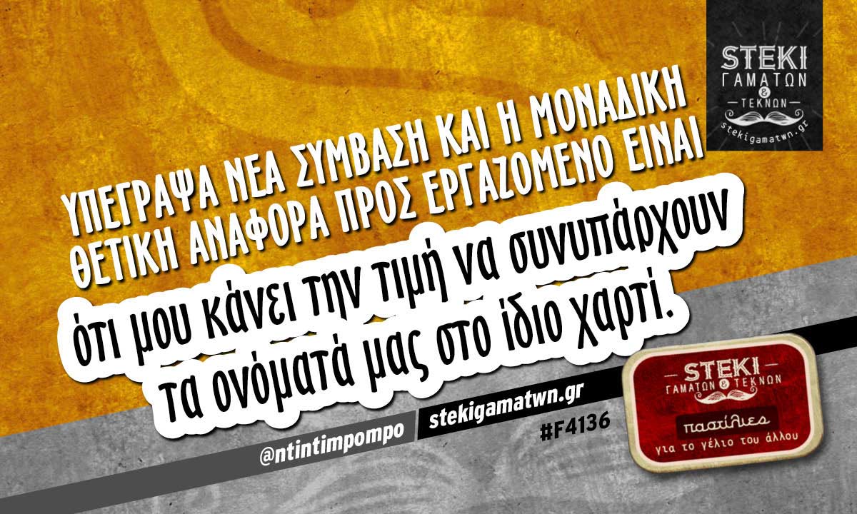 Υπέγραψα νέα σύμβαση @ntintimpompo