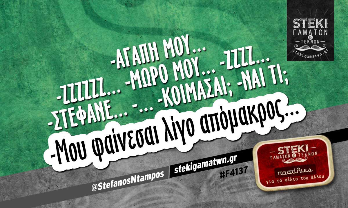 -Αγάπη μου… -Ζζζζζζ…  @StefanosNtampos