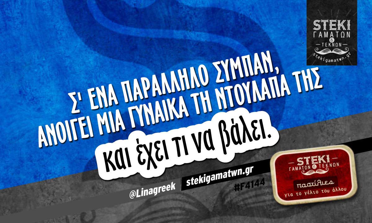 Σ’ ένα παράλληλο σύμπαν @Linagreek