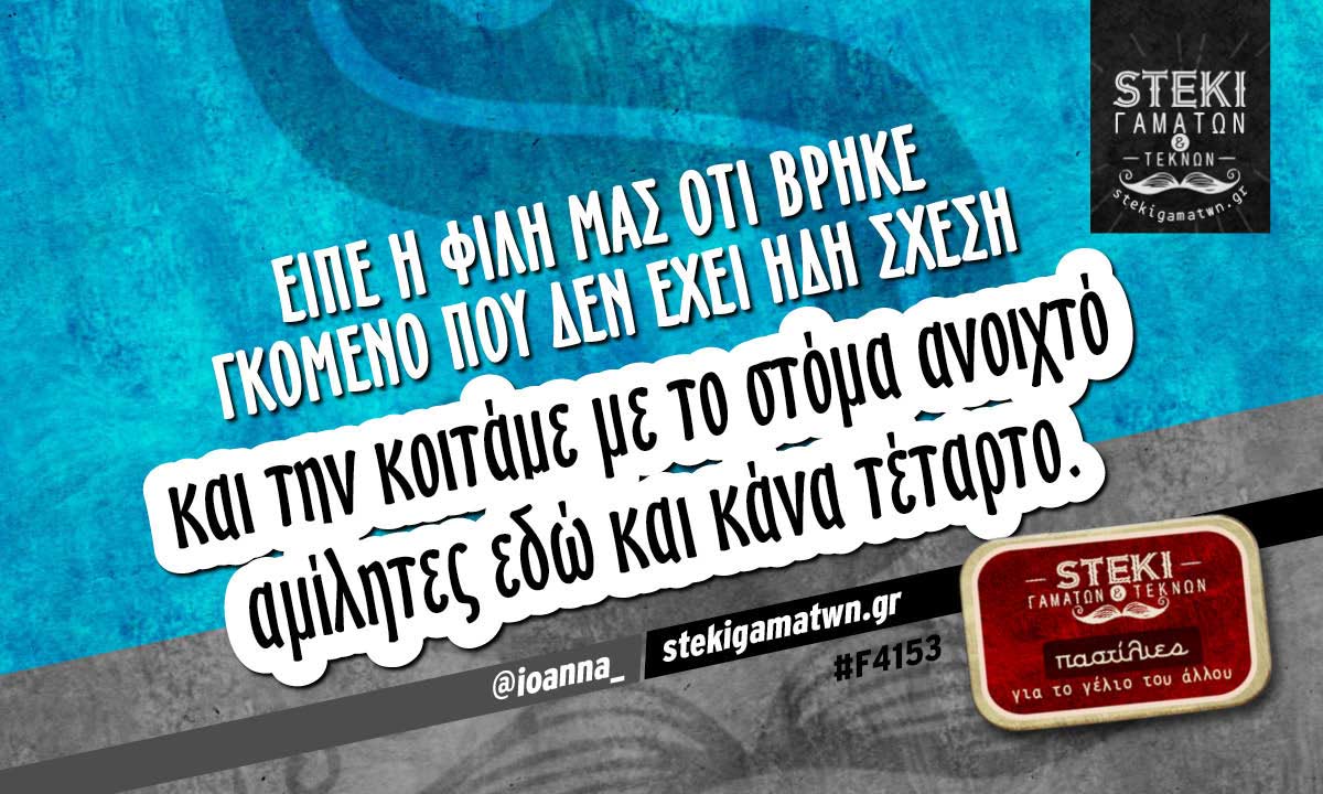 Είπε η φίλη μας ότι βρήκε γκόμενο  @ioanna_