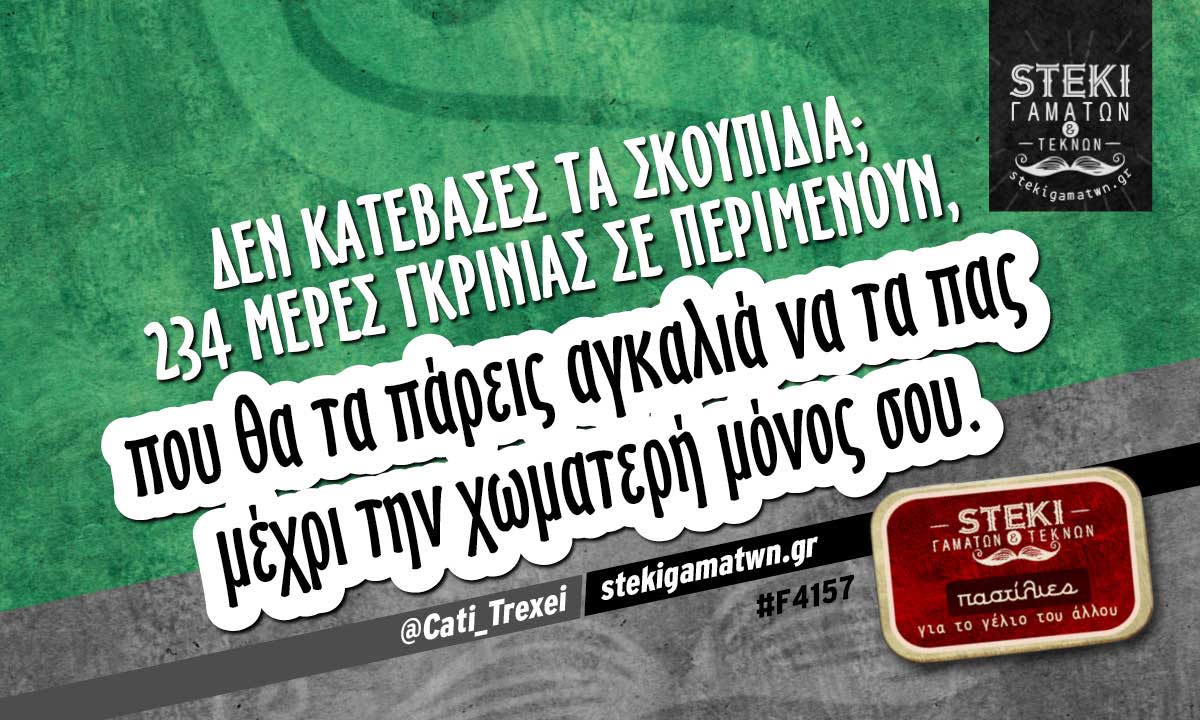 Δεν κατέβασες τα σκουπίδια; @Cati_Trexei