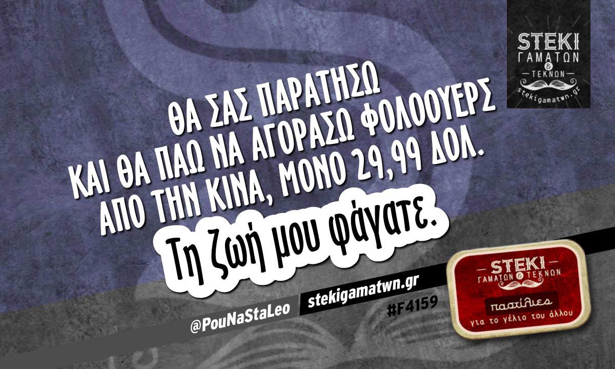 Θα σας παρατήσω και θα πάω  @PouNaStaLeo