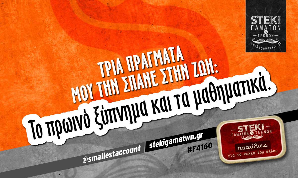 Τρία πράγματα μου την σπάνε στην ζωή @smallestaccount