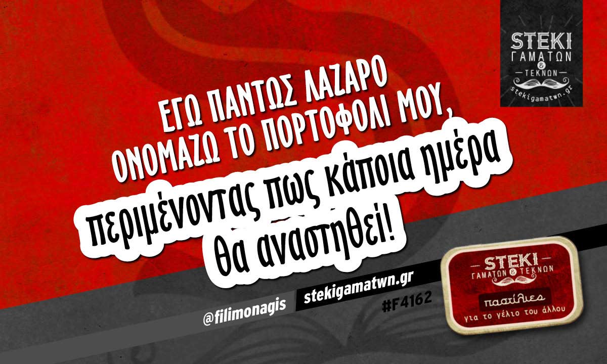 Εγώ πάντως Λάζαρο ονομάζω το πορτοφόλι μου @filimonagis