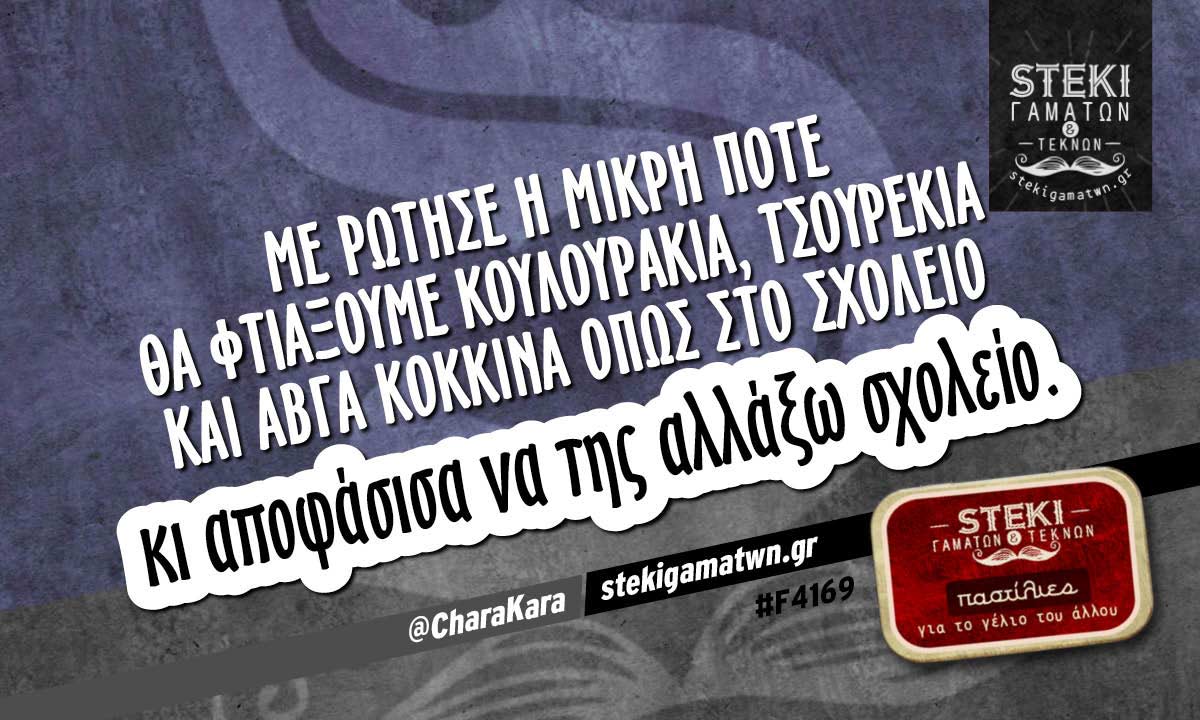 Με ρώτησε η μικρή πότε θα φτιάξουμε κουλουράκια @CharaKara