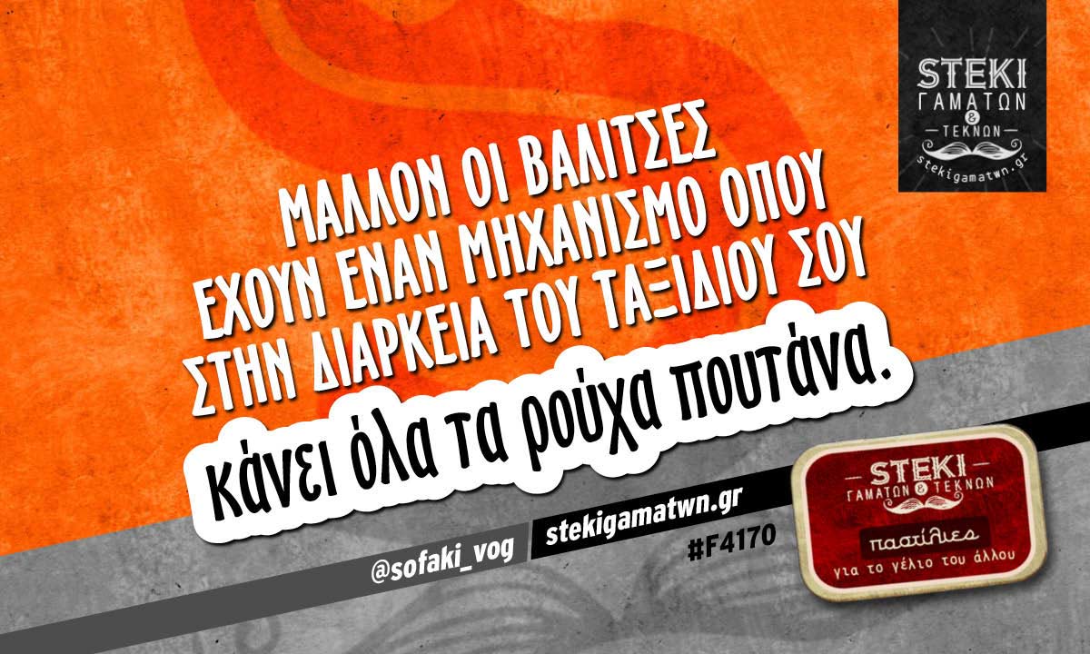 Μάλλον οι βαλίτσες έχουν έναν μηχανισμό  @sofaki_vog