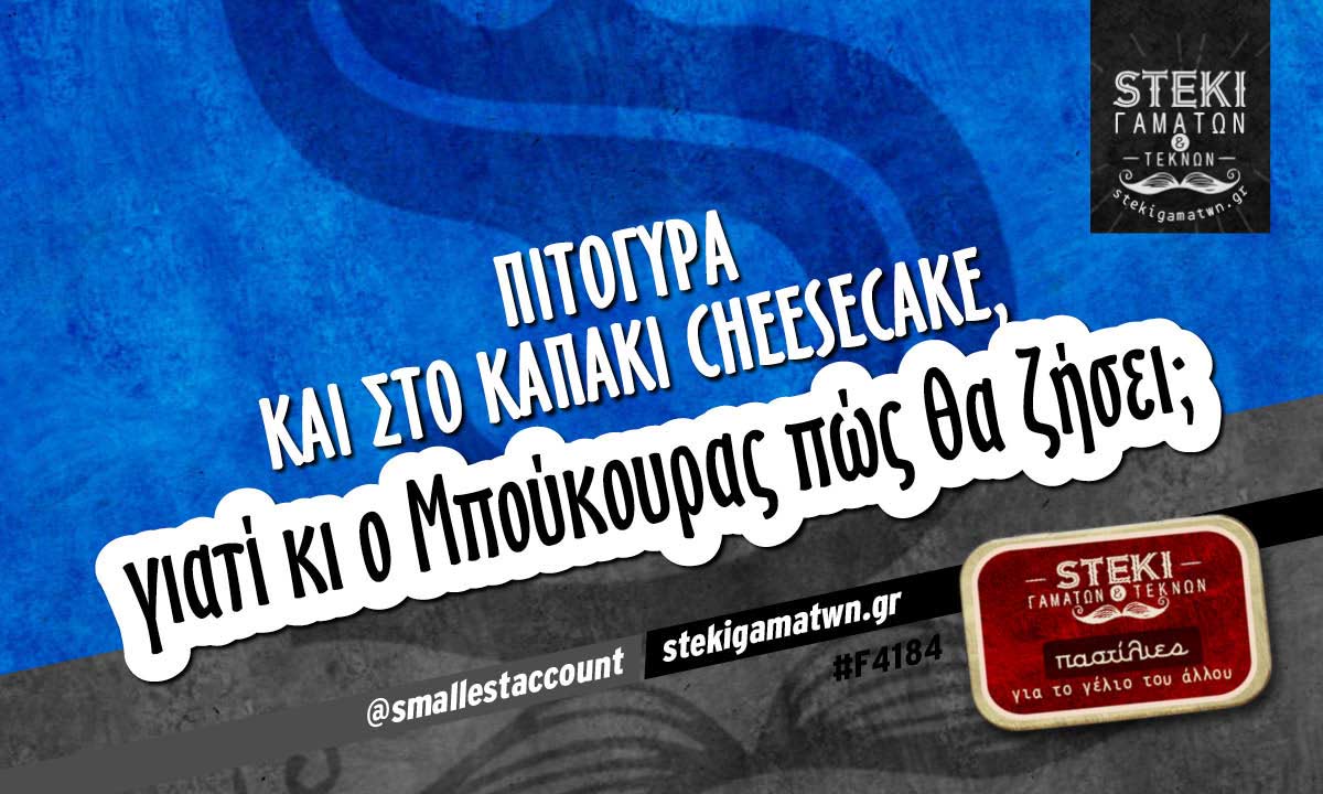Πιτόγυρα και στο καπάκι cheesecake @smallestaccount