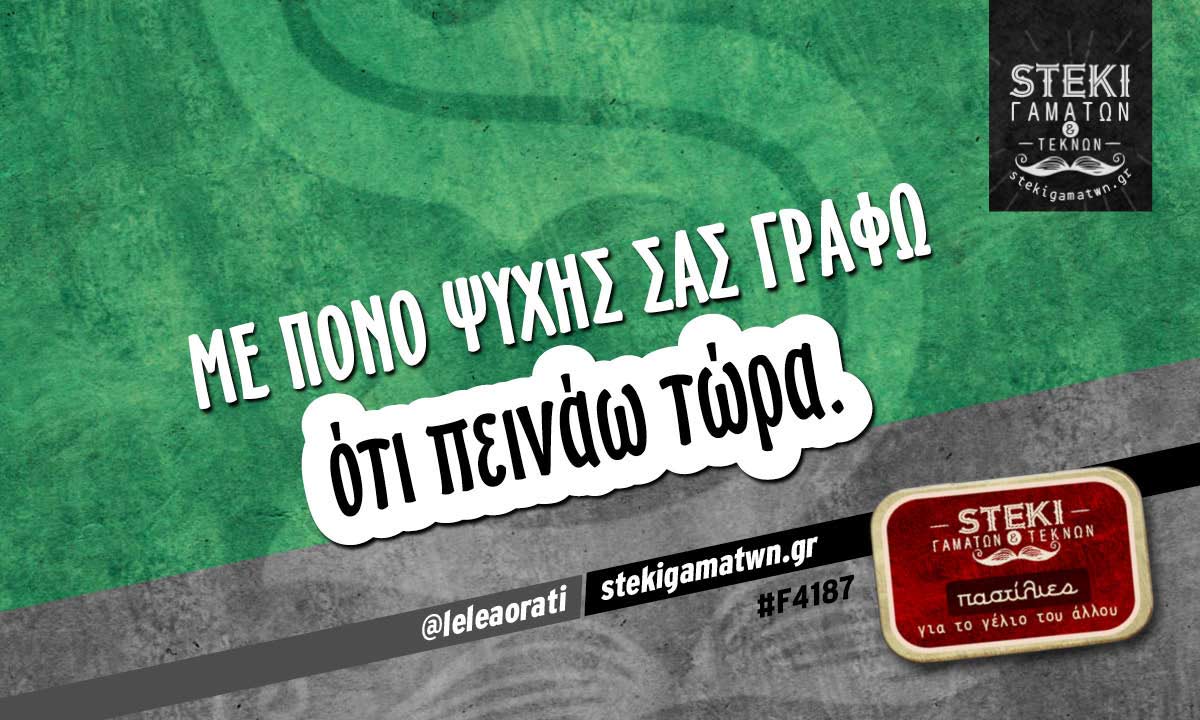 Με πόνο ψυχής σας γράφω @leleaorati