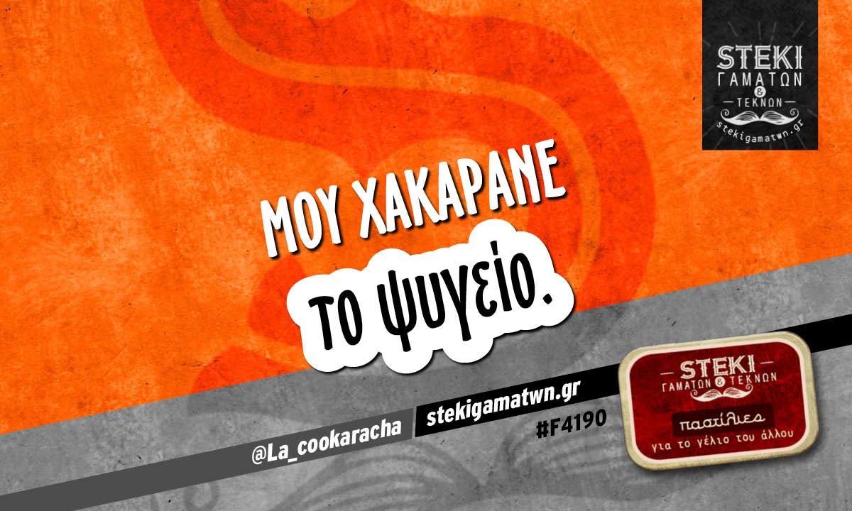 Μου χακάρανε @La_cookaracha