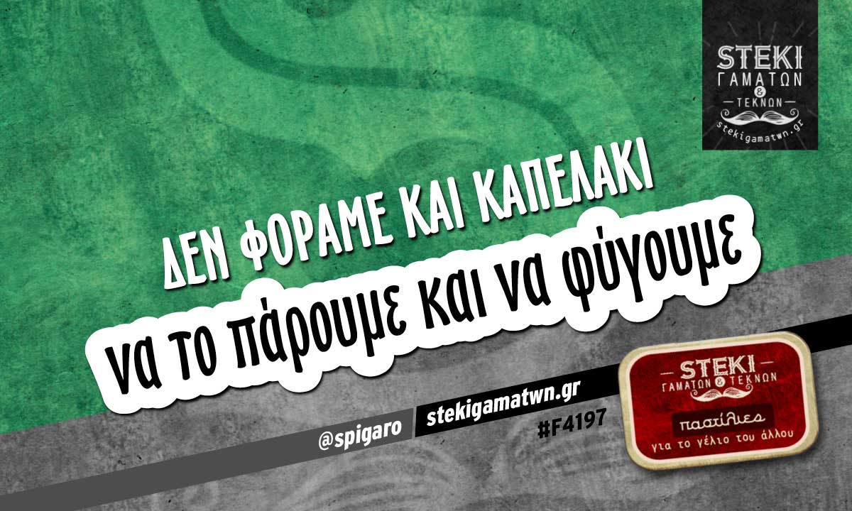 Δεν φοράμε και καπελάκι  @spigaro