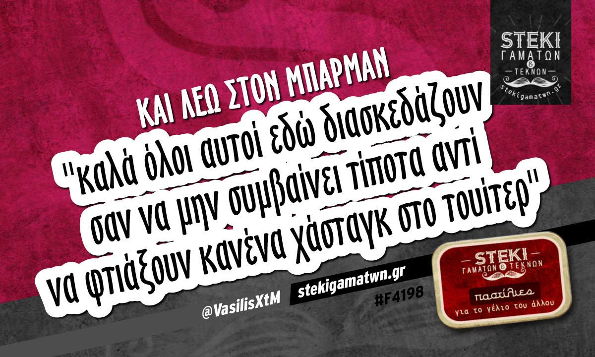 Και λέω στον μπάρμαν @VasilisXtM