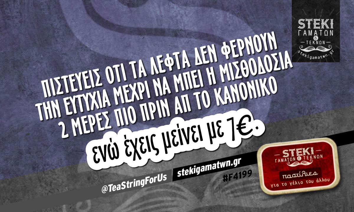 Πιστεύεις ότι τα λεφτά δεν φέρνουν την ευτυχία  @TeaStringForUs
