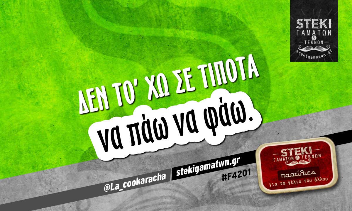 Δεν το’ χω σε τίποτα  @La_cookaracha