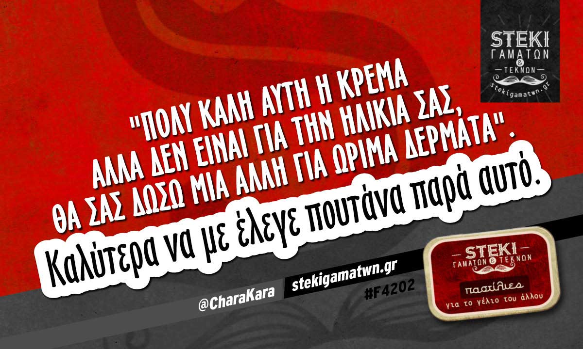 Πολύ καλή αυτή η κρέμα  @CharaKara