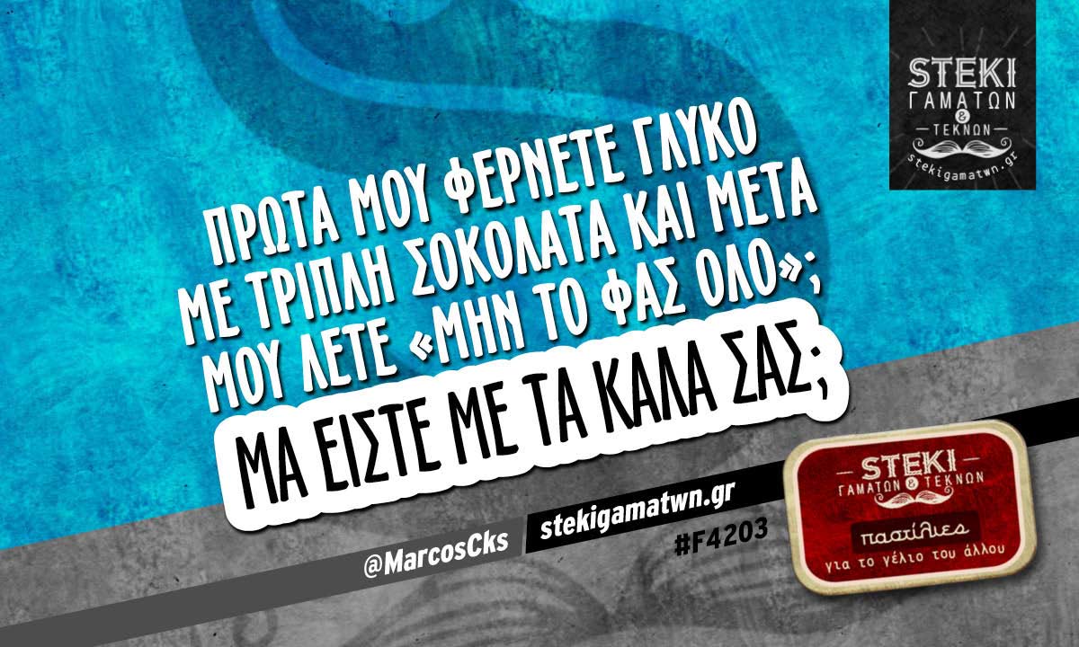 Πρώτα μου φέρνετε γλυκό  @MarcosCks