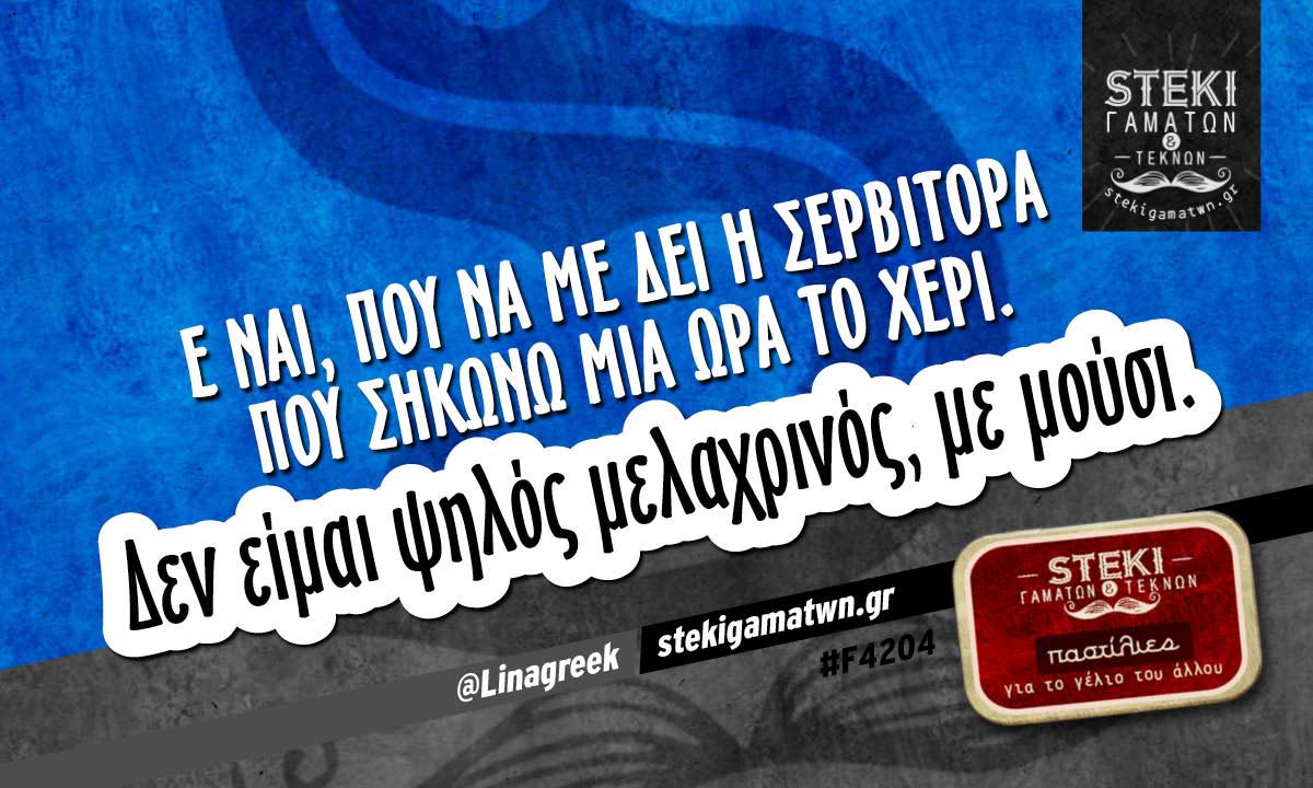 Ε ναι, πού να με δει η σερβιτόρα  @Linagreek