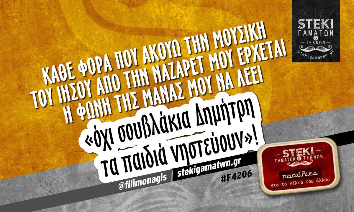 Κάθε φορά που ακούω την μουσική του Ιησού από την Ναζαρέτ @filimonagis