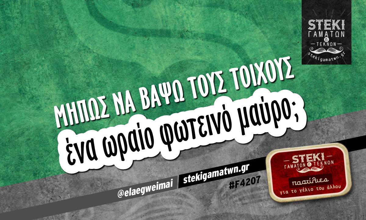 Μήπως να βάψω τους τοίχους  @elaegweimai